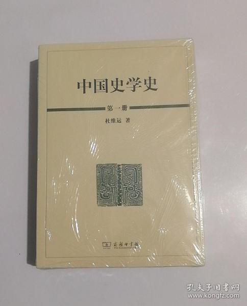 中国史学史（全三册）