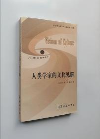正版现货 人类学家的文化见解