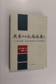 正版现货 关系抑或礼尚往来--江村互惠、社会支持网和社会创造的研究