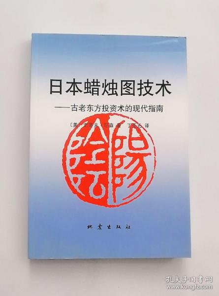 日本蜡烛图技术：古老东方投资术的现代指南