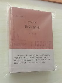 正版现货 梵汉对勘神通游戏：（梵汉佛经对勘丛书）精装