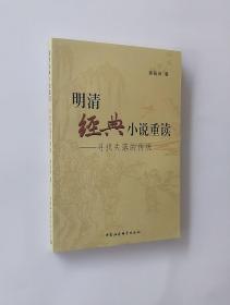 正版现货  明清经典小说重读：寻找失落的传统