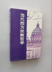 正版现货 当代西方宗教哲学