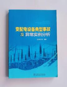 正版现货 变配电设备典型事故及异常实例分析