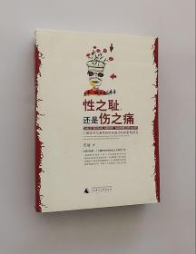 正版现货  性之耻，还是伤之痛：中国家外儿童性侵犯家庭经验探索性研究