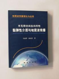 正版现货 半无限空间各向同性黏弹性价质与地震波传播