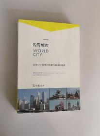 世界城市：全球分工视角的发展与香港的选择