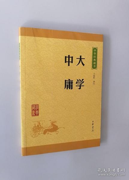 中华经典藏书 大学·中庸（升级版）