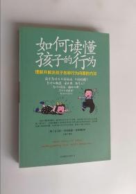 正版现货 如何读懂孩子的行为：理解并解决孩子各种行为问题的方法