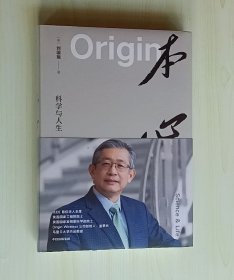 正版现货 本心 科学与人生（精装）
