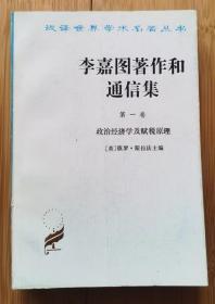 李嘉图著作和通信集（第一卷）·政治经济学及赋税原理