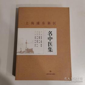 上海浦东新区名中医集