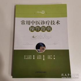 常用中医诊疗技术实训指南