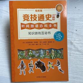 耕林童书馆：竞技通史·知识游戏互动书（低幼版墙书）