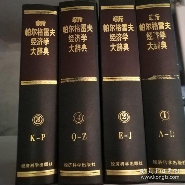 新帕尔格雷夫经济学大辞典(1-4卷)