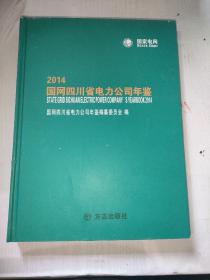 国网四川省电力公司年鉴. 2014