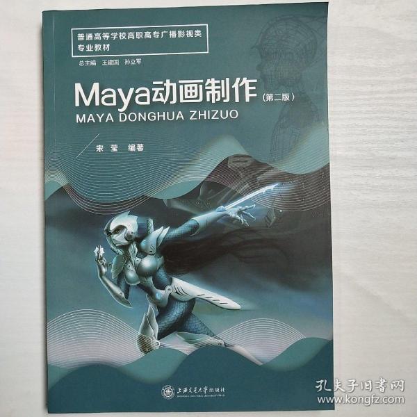 Maya动画制作