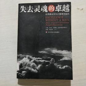 失去灵魂的卓越：哈佛是如何忘记教育宗旨的(馆藏书五笔记划线)