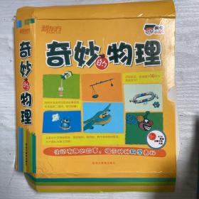 科学小达人：奇妙的物理 全13册