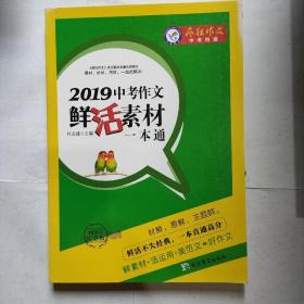 天星教育·2019中考作文鲜活素材一本通（2019版）疯狂作文特辑（10周年纪念版）