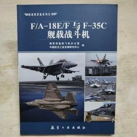 F/A-18E/F 与F-35C舰载战斗机