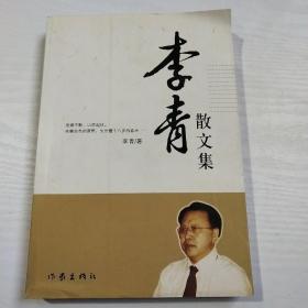 李青散文集