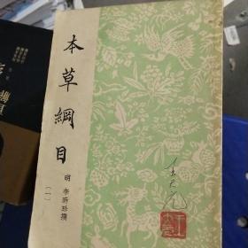 本草纲目1-6 /李时珍