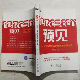 预见——预知与判断营销成败的实战宝典