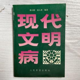 现代文明病