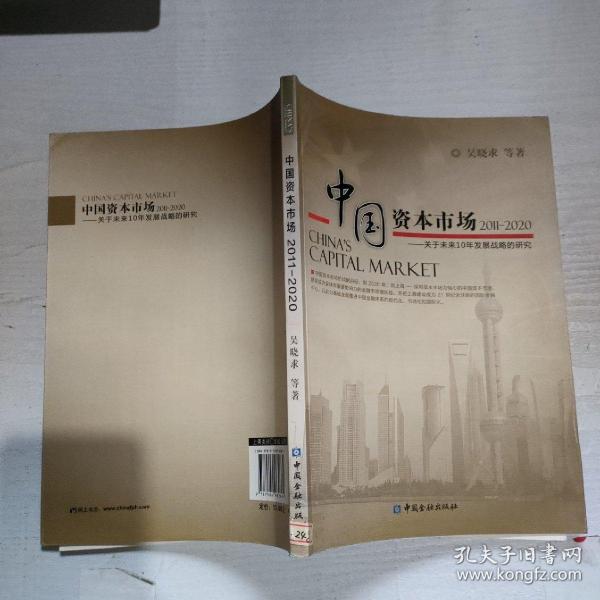 中国资本市场：2011-2020关于未来10年发展战略的研究