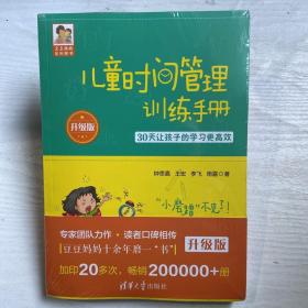 儿童时间管理训练手册（升级版）：30天让孩子的学习更高效