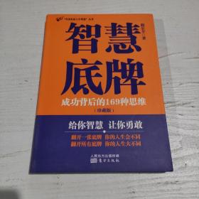 中国名家人生智慧：智慧底牌（珍藏版）