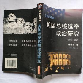 白宫的诱惑：美国总统选举政治研究（1952-2004）