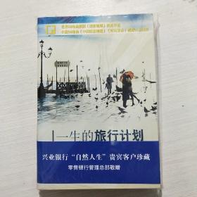 一生的旅行计划：人一生要去的100个地方