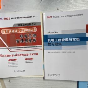 2021年版全国二级建造师：机电工程管理与实务复习题集