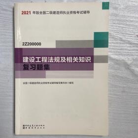 二级建造师 2021教材辅导 2021版二级建造师 建设工程法规及相关知识复习题集