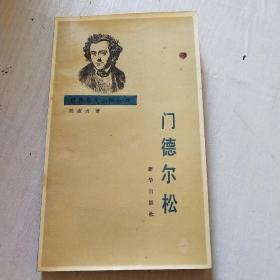 门德尔松