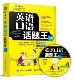 英语口语话题王（高级） /优尼创新外语研发中心