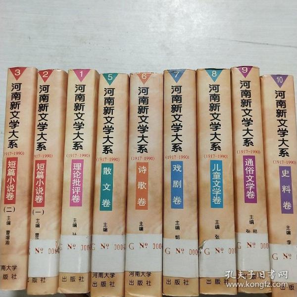 河南新文学大系:1917-1990.10.全10册缺4