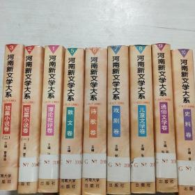 河南新文学大系:1917-1990.10.全10册缺4