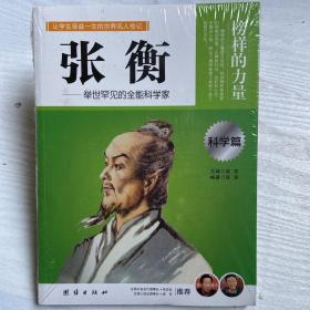 让学生受益一生的世界名人传记 科学篇 张衡