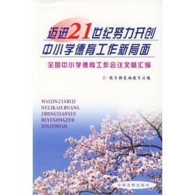 迈进21世纪努力开创中小学德育工作新局面——全国中小学德育工作会议文献汇编