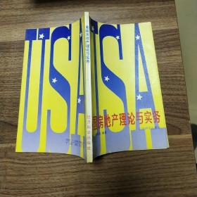 美国房地产理论与实务 /金慰祖、许谨良