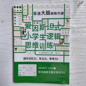 爱因斯坦式：小学生逻辑思维训练——促进大脑新陈代谢