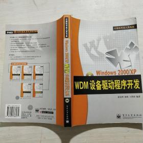 Windows 2000/XP WDM设备驱动程序开发(馆藏)