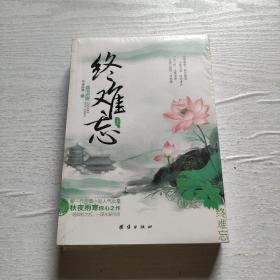 终难忘（上下）（新一代言情小说人气女皇秋夜雨寒惊心之作。一场倾情之恋，一段永爱传