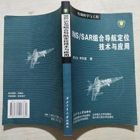 国防科工委“十五”规划专著：INS/SAR组合导航定位技术与应用(馆藏)