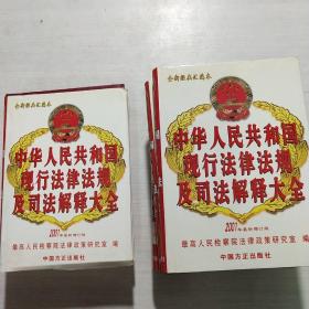 中华人民共和国现行法律法规及司法解释大全（2011）全六册