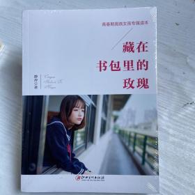 藏在书包里的玫瑰：青春期男孩女孩专属读本，真诚修订第二版