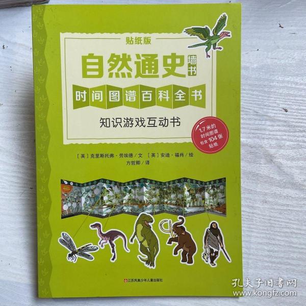 耕林童书馆：自然通史·知识游戏互动书（低幼版墙书）